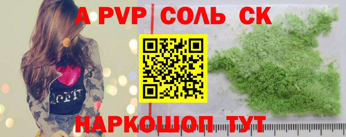Альфа ПВП Соль Алатырь